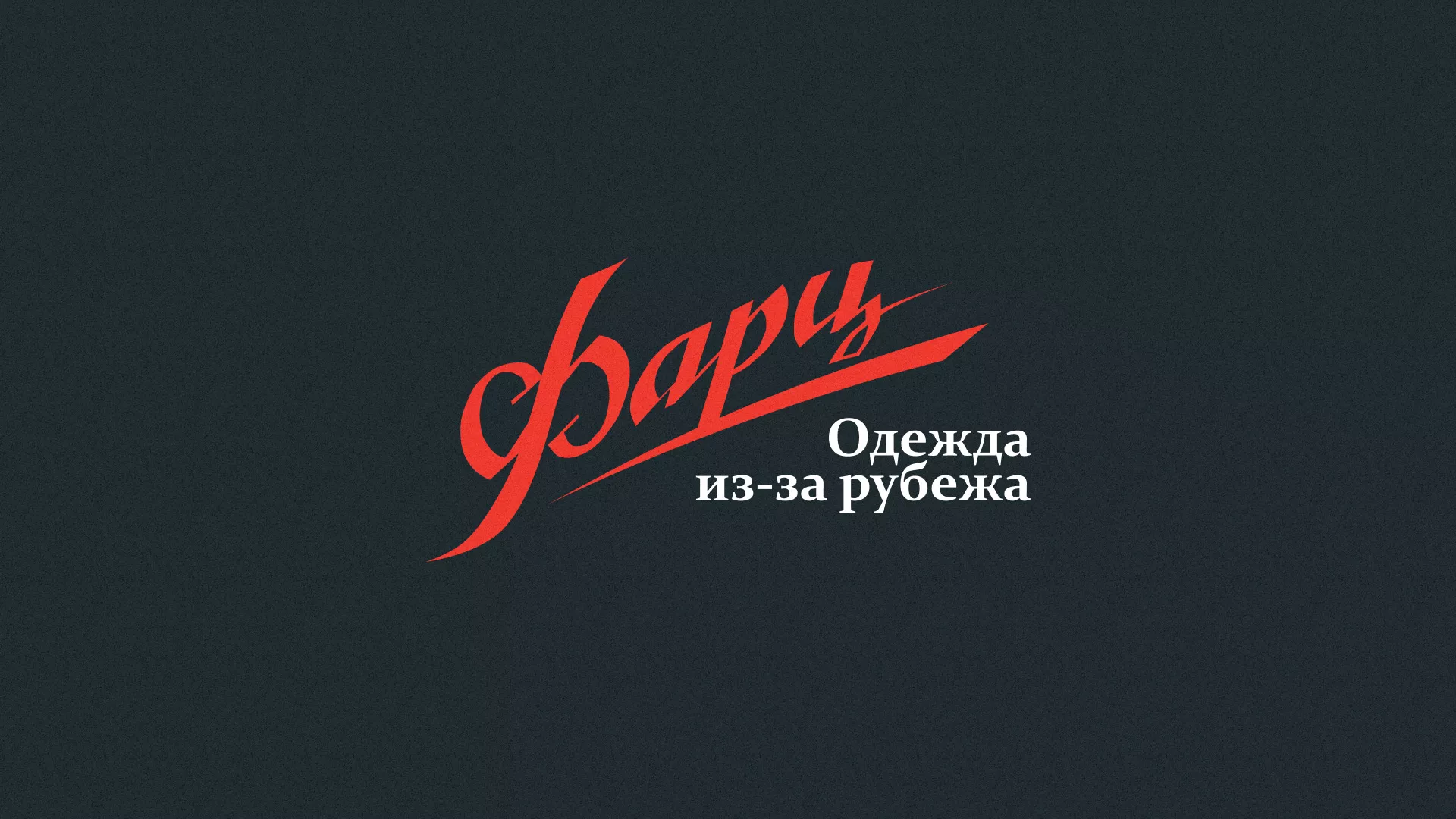 Разработка логотипа магазина «Фарц» в Семикаракорске